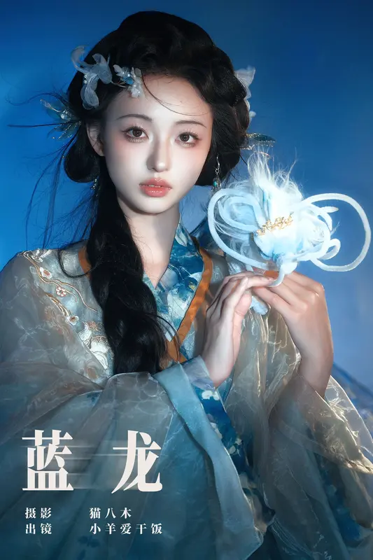 [YITUYU艺图语]2025.01.02 蓝龙 小羊爱干饭 - 艺图语