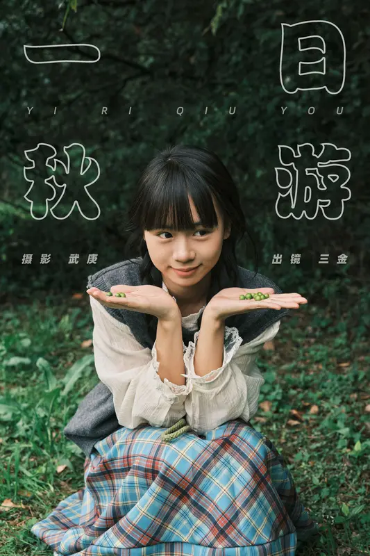 [YITUYU艺图语]2025.01.05 一日秋游 是三金呀 - 艺图语