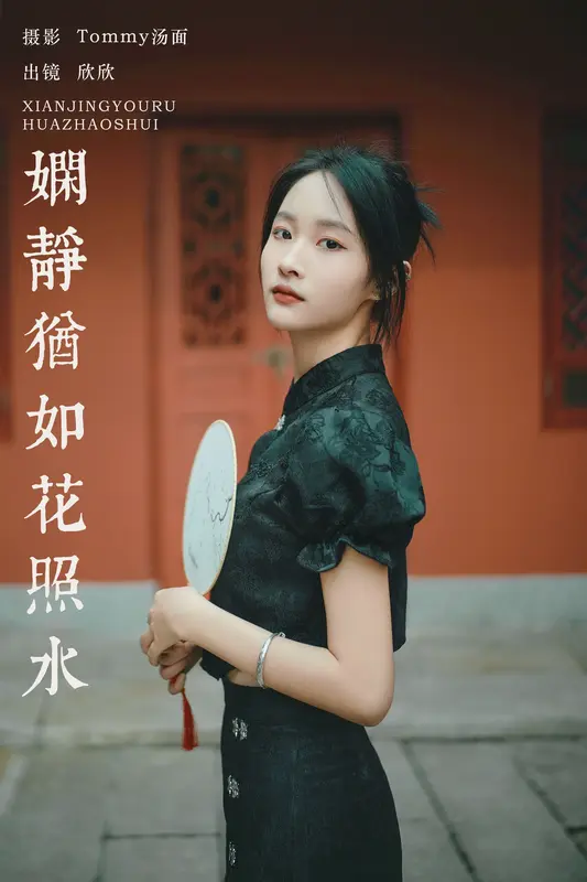 [YITUYU艺图语]2025.01.06 娴静犹如花照水 欣欣 - 艺图语