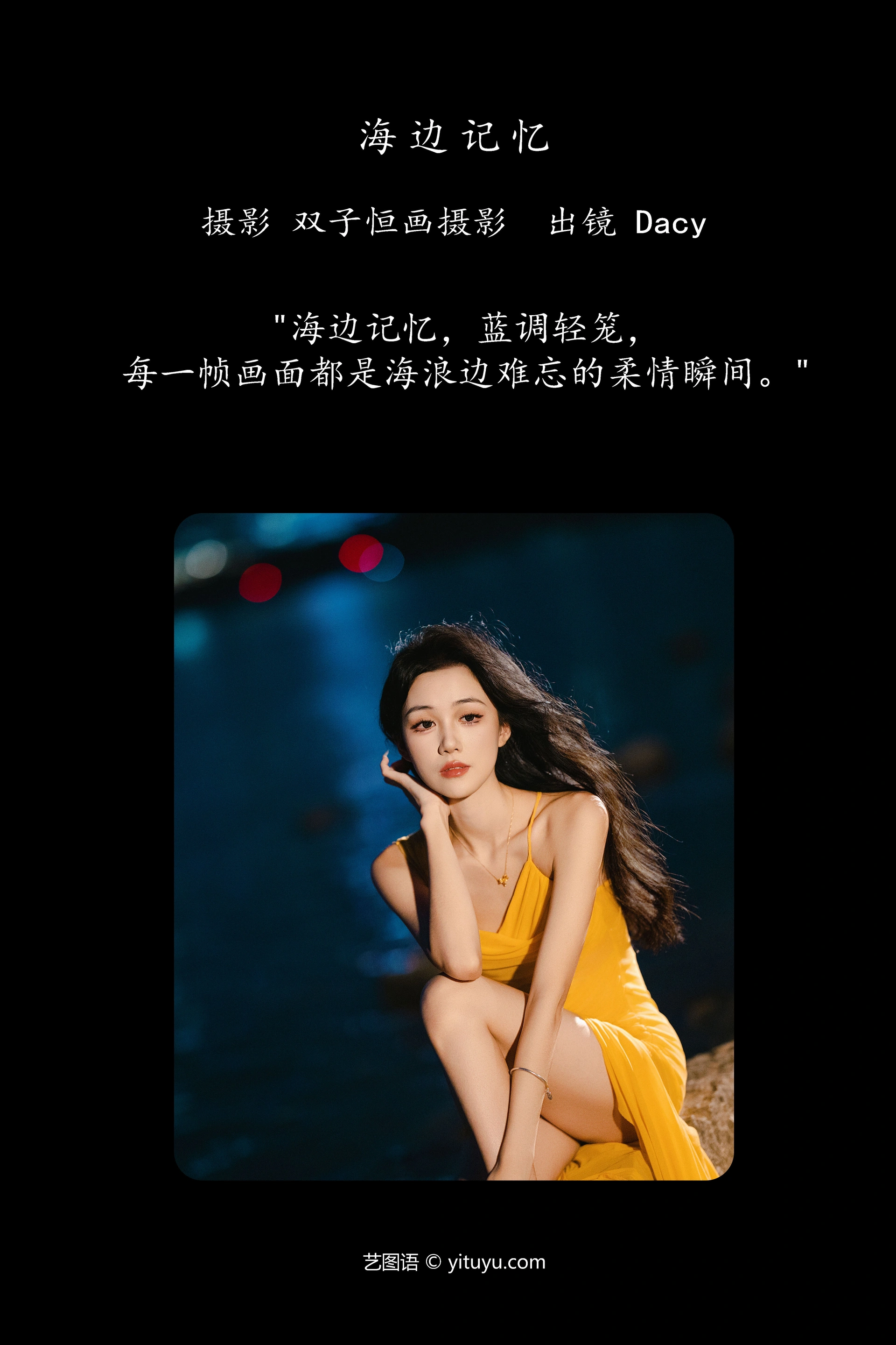 [YITUYU艺图语]2025.01.07 海边记忆 达希Dacy 1