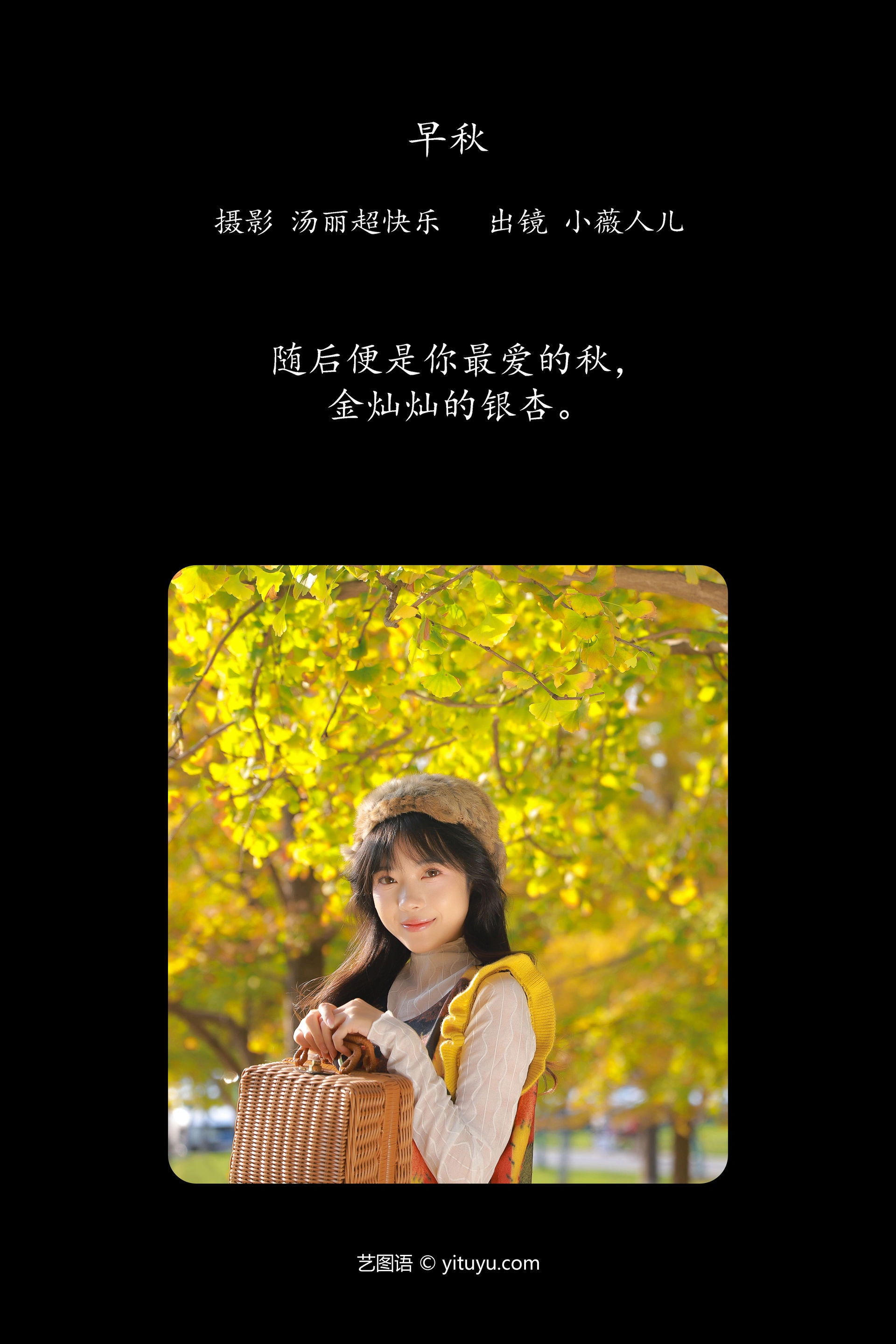 [YITUYU艺图语]2025.01.08 早秋 小薇人儿 1